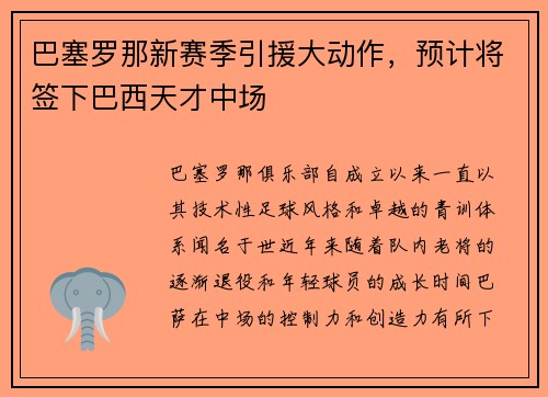 巴塞罗那新赛季引援大动作，预计将签下巴西天才中场