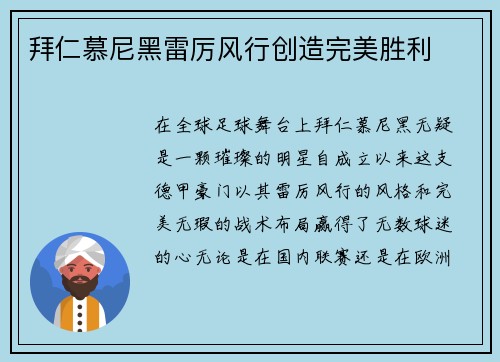 拜仁慕尼黑雷厉风行创造完美胜利