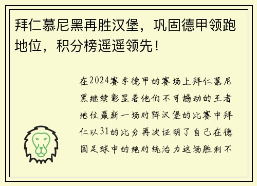 拜仁慕尼黑再胜汉堡，巩固德甲领跑地位，积分榜遥遥领先！
