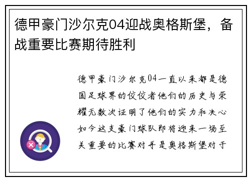 德甲豪门沙尔克04迎战奥格斯堡，备战重要比赛期待胜利
