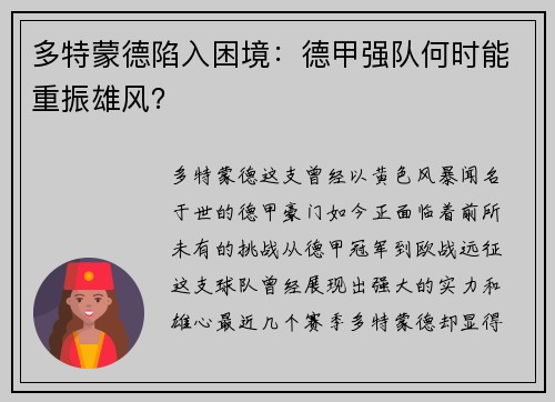 多特蒙德陷入困境：德甲强队何时能重振雄风？