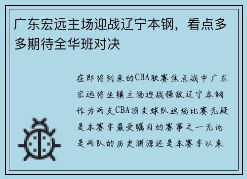 广东宏远主场迎战辽宁本钢，看点多多期待全华班对决