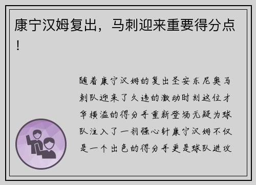康宁汉姆复出，马刺迎来重要得分点！
