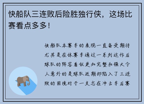快船队三连败后险胜独行侠，这场比赛看点多多！