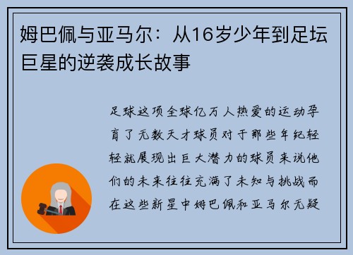 姆巴佩与亚马尔：从16岁少年到足坛巨星的逆袭成长故事