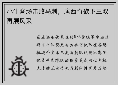小牛客场击败马刺，唐西奇砍下三双再展风采