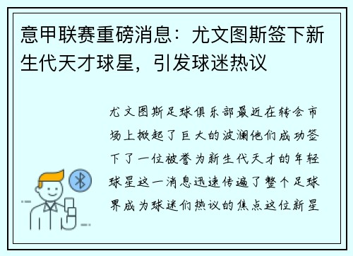 意甲联赛重磅消息：尤文图斯签下新生代天才球星，引发球迷热议
