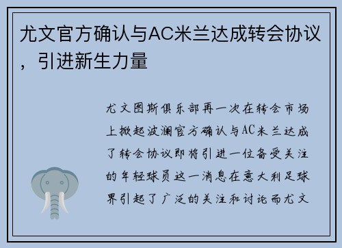 尤文官方确认与AC米兰达成转会协议，引进新生力量