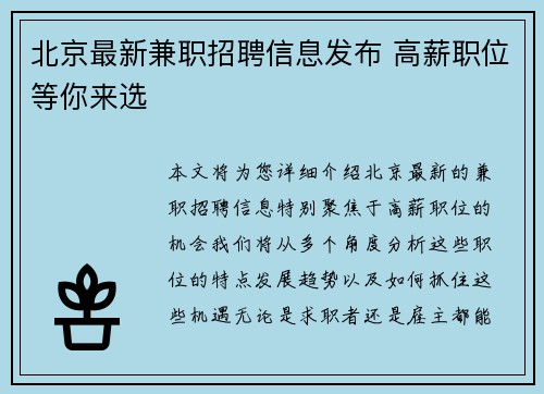 北京最新兼职招聘信息发布 高薪职位等你来选