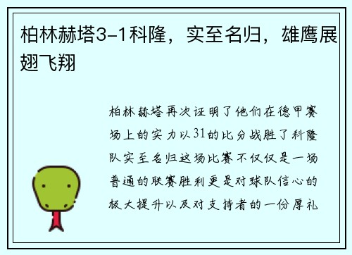 柏林赫塔3-1科隆，实至名归，雄鹰展翅飞翔