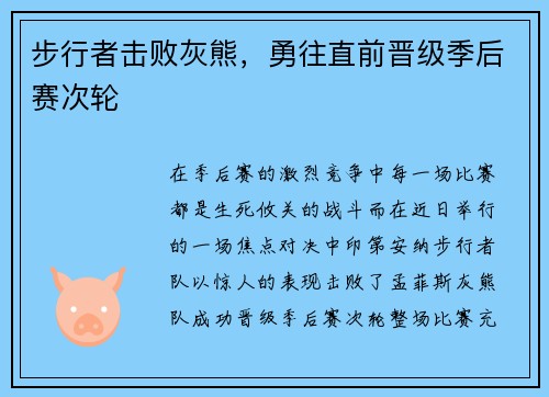 步行者击败灰熊，勇往直前晋级季后赛次轮