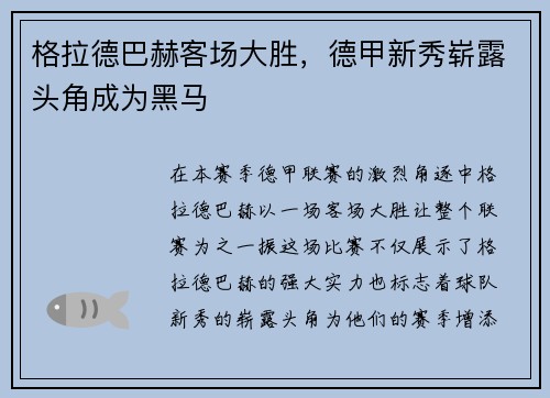 格拉德巴赫客场大胜，德甲新秀崭露头角成为黑马
