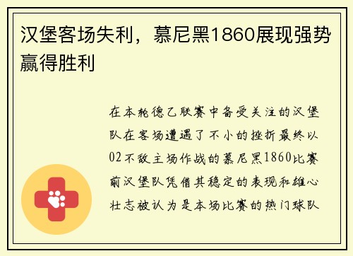 汉堡客场失利，慕尼黑1860展现强势赢得胜利