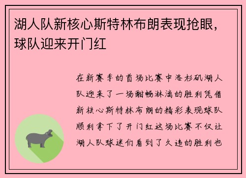 湖人队新核心斯特林布朗表现抢眼，球队迎来开门红