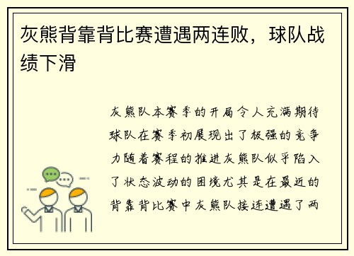 灰熊背靠背比赛遭遇两连败，球队战绩下滑