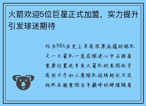 火箭欢迎5位巨星正式加盟，实力提升引发球迷期待