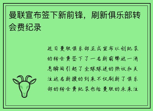 曼联宣布签下新前锋，刷新俱乐部转会费纪录