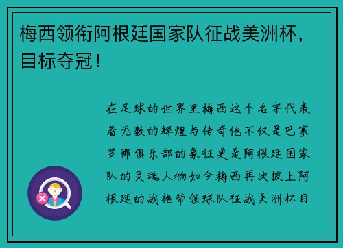 梅西领衔阿根廷国家队征战美洲杯，目标夺冠！