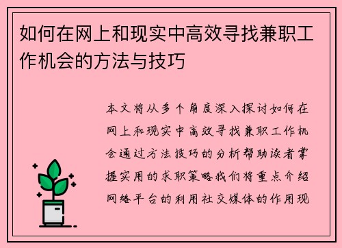 如何在网上和现实中高效寻找兼职工作机会的方法与技巧
