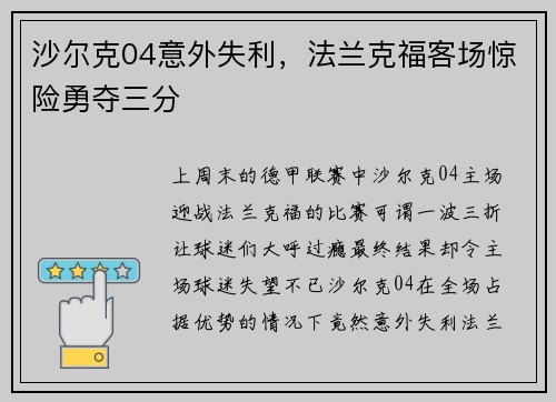 沙尔克04意外失利，法兰克福客场惊险勇夺三分