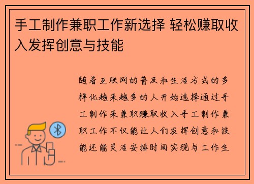 手工制作兼职工作新选择 轻松赚取收入发挥创意与技能