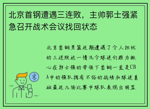 北京首钢遭遇三连败，主帅郭士强紧急召开战术会议找回状态
