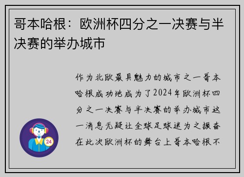 哥本哈根：欧洲杯四分之一决赛与半决赛的举办城市
