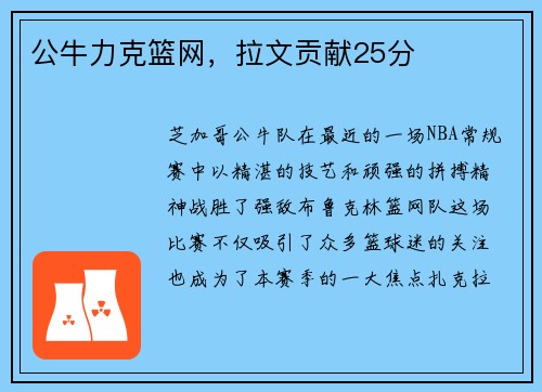 公牛力克篮网，拉文贡献25分