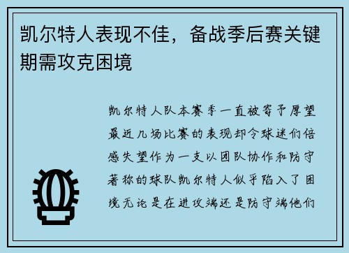 凯尔特人表现不佳，备战季后赛关键期需攻克困境