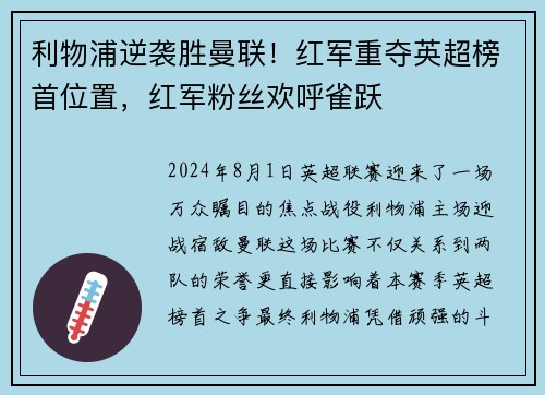 利物浦逆袭胜曼联！红军重夺英超榜首位置，红军粉丝欢呼雀跃