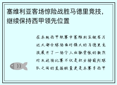 塞维利亚客场惊险战胜马德里竞技，继续保持西甲领先位置