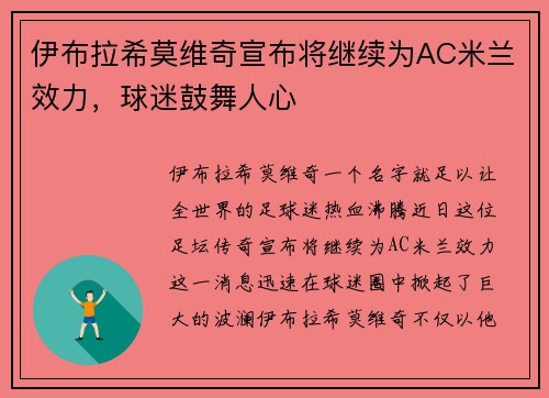 伊布拉希莫维奇宣布将继续为AC米兰效力，球迷鼓舞人心