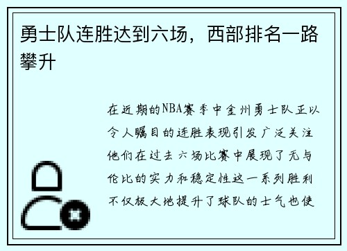 勇士队连胜达到六场，西部排名一路攀升