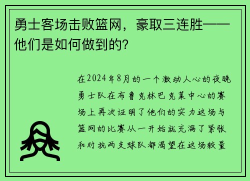 勇士客场击败篮网，豪取三连胜——他们是如何做到的？