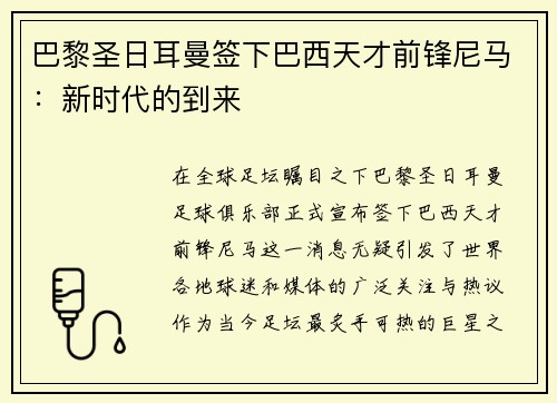 巴黎圣日耳曼签下巴西天才前锋尼马：新时代的到来