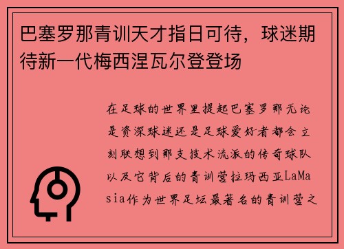 巴塞罗那青训天才指日可待，球迷期待新一代梅西涅瓦尔登登场