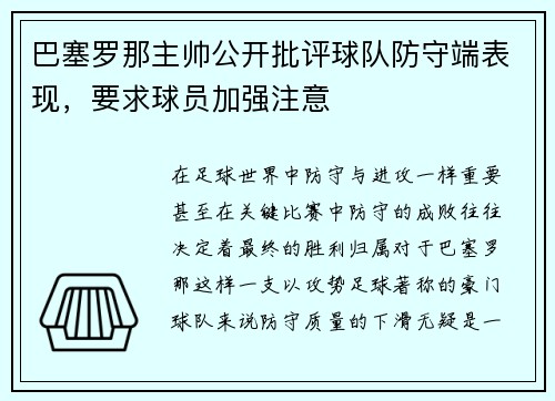 巴塞罗那主帅公开批评球队防守端表现，要求球员加强注意