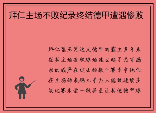拜仁主场不败纪录终结德甲遭遇惨败