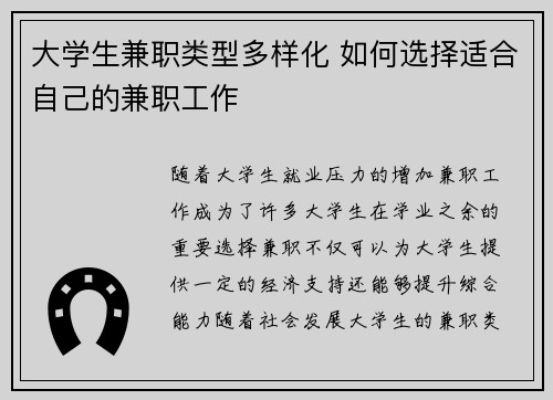 大学生兼职类型多样化 如何选择适合自己的兼职工作