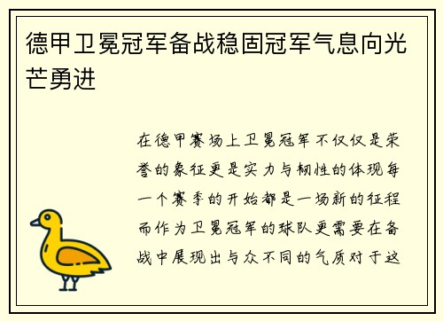 德甲卫冕冠军备战稳固冠军气息向光芒勇进