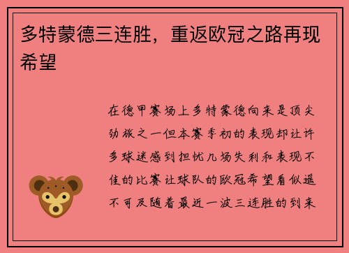 多特蒙德三连胜，重返欧冠之路再现希望
