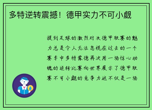 多特逆转震撼！德甲实力不可小觑