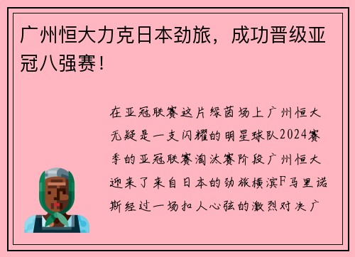 广州恒大力克日本劲旅，成功晋级亚冠八强赛！