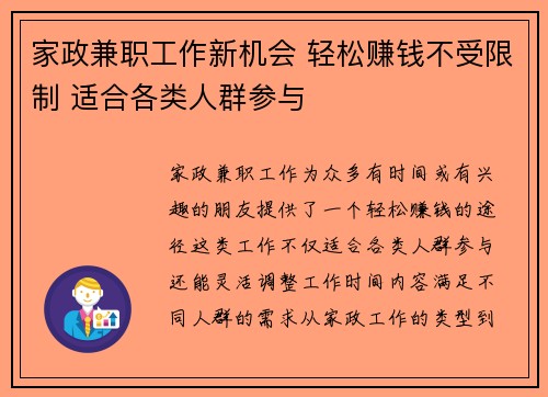 家政兼职工作新机会 轻松赚钱不受限制 适合各类人群参与