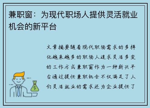 兼职窗：为现代职场人提供灵活就业机会的新平台