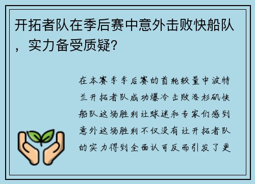 开拓者队在季后赛中意外击败快船队，实力备受质疑？