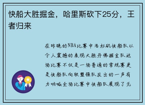 快船大胜掘金，哈里斯砍下25分，王者归来