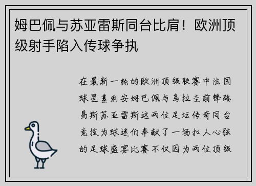 姆巴佩与苏亚雷斯同台比肩！欧洲顶级射手陷入传球争执