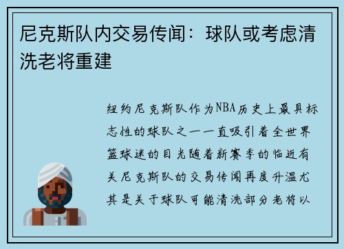 尼克斯队内交易传闻：球队或考虑清洗老将重建