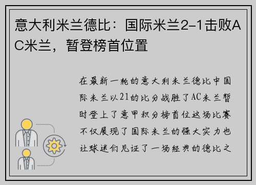 意大利米兰德比：国际米兰2-1击败AC米兰，暂登榜首位置
